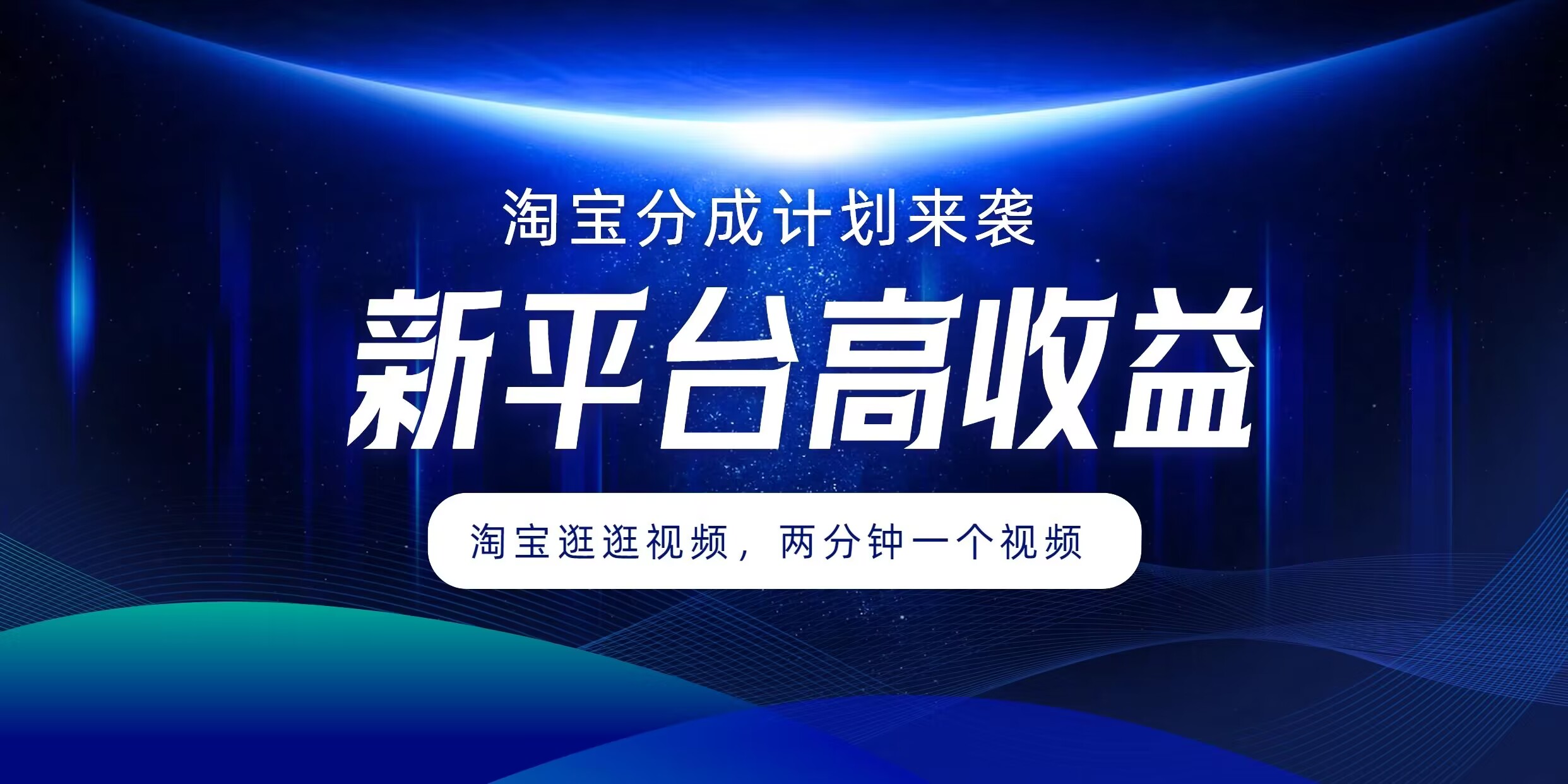 淘宝分成方案来临，2分钟一个视频，新渠道高回报，1万播放率盈利100多，轻轻松松月入5个数-云网创资源站