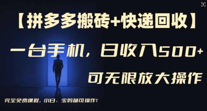 【拼多多刷金 快递回收】一台手机，日入500 ，多号引流方法引流矩阵赢利不受限制，初学者宝妈都能够操作过程-云网创资源站