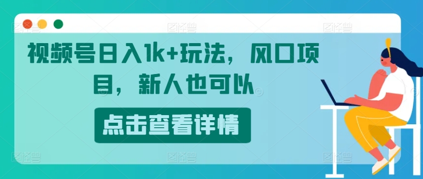 微信视频号日入1k 游戏玩法，蓝海项目，新手还可以-云网创资源站