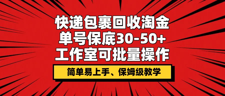 快件包裹回收利用挖金，运单号最低30-50 ，个人工作室可批量处理，家庭保姆级课堂教学-云网创资源站