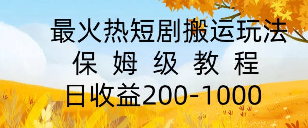 最火热短剧搬运玩法，保姆级教程，日收益几张-云网创资源站