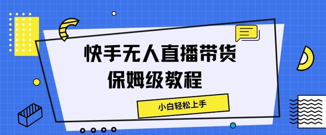 快手无人直播带货保姆级教程，小白轻松上手-云网创资源站