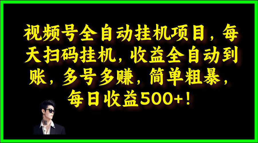 视频号全自动挂JI项目，每天扫码挂JI，收益全自动到账，多号多赚，简单粗暴，每日收益5张-云网创资源站