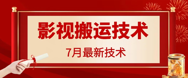 7月29日影视大片运送技术性，各种各样破百万播放视频-云网创资源站