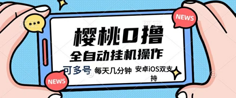 樱桃0撸项目，每天几分钟，可多号操作，全自动挂机无需你动手动脑-云网创资源站