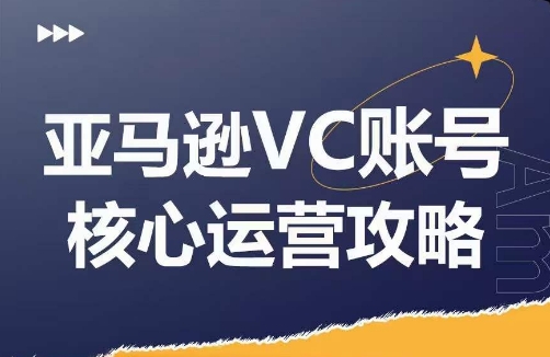 亚马逊平台VC账户游戏核心玩法分析，实践经验拆卸商品控制模块运营方法，提升店铺GMV，全面提升运营利润-云网创资源站