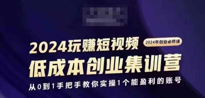 2024短视频创业高考培训班，2024自主创业必需，从0到1教你如何实际操作1一个可以赢利的账户-云网创资源站