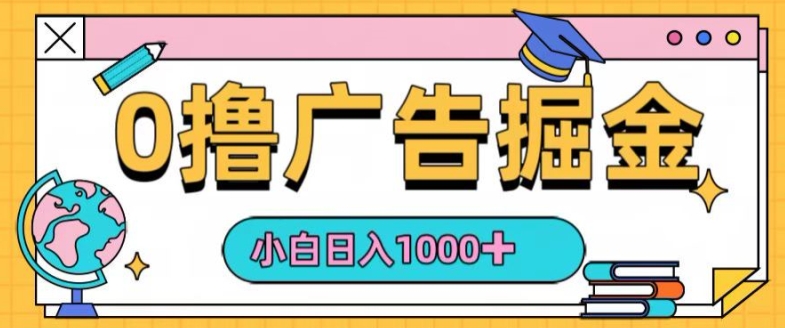 0撸无门槛项目，玩赚广告掘金，轻松日入1k，可批量矩阵，可团队推广-云网创资源站