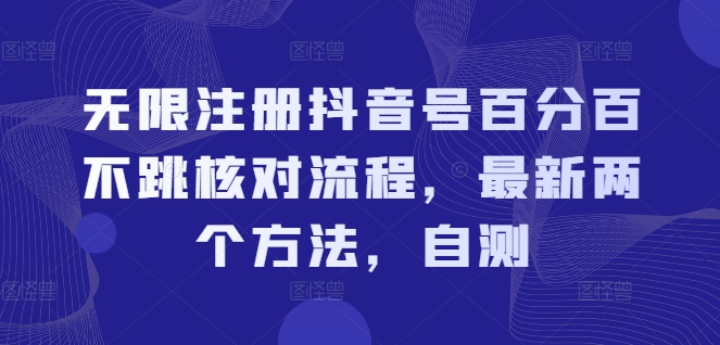 无限注册抖音号百分百不跳核对流程，最新两个方法，自测-云网创资源站