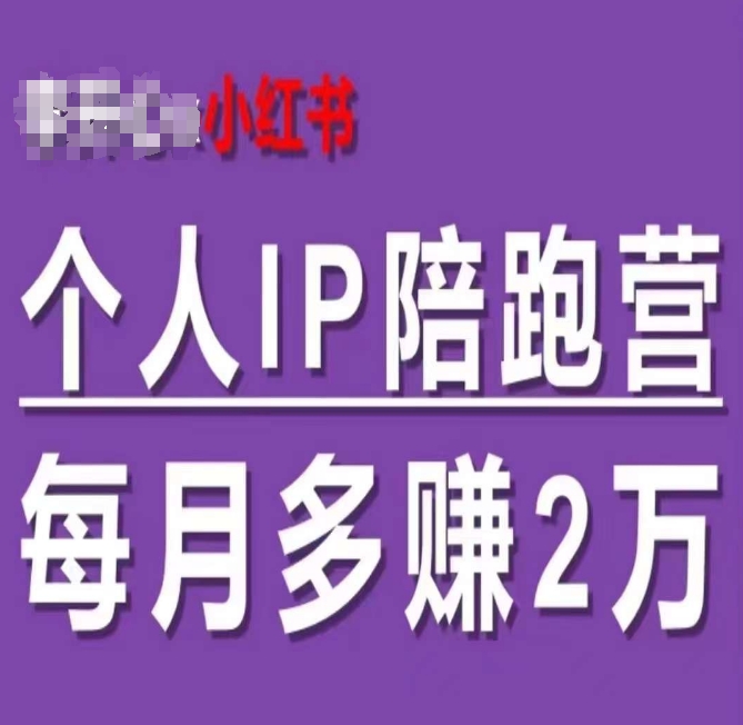 小红书的本人IP陪跑营，60天有着全自动转换成交双方式本人IP，每月挣到2w-云网创资源站