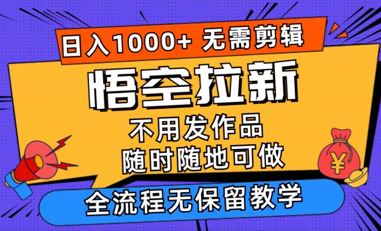 孙悟空引流日入1k 不用视频剪辑当日入门，一部手机随时能做，毫无保留的课堂教学-云网创资源站