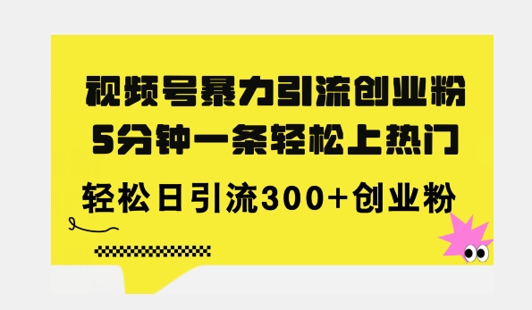 全新升级微信视频号暴力行为引流方法自主创业粉，三分钟一条简易抖音上热门，日引300 自主创业粉-云网创资源站