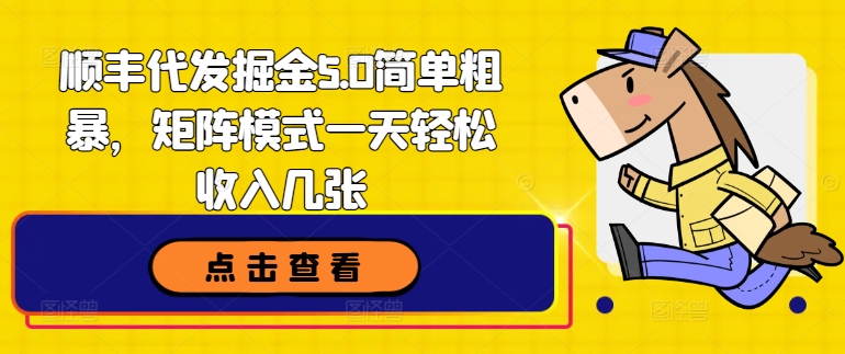 顺丰快递代挖掘金5.0简单直接，引流矩阵方式一天轻轻松松收益多张-云网创资源站