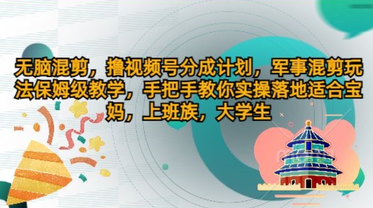 没脑子剪辑，撸视频号分为方案，国防剪辑游戏玩法家庭保姆级课堂教学，教你如何实际操作落地式-云网创资源站