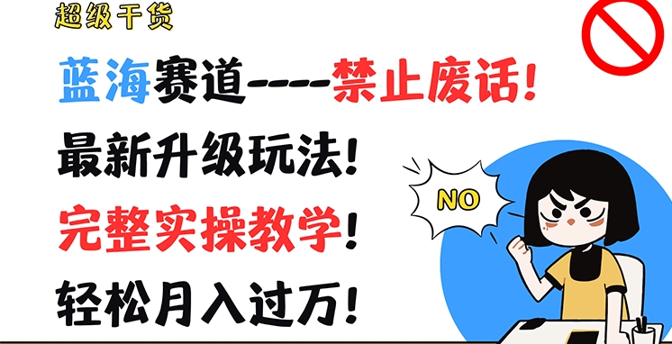 非常干货知识，瀚海跑道-严禁空话，全新升级玩法，详细实际操作课堂教学，轻轻松松月入了万【揭密】-云网创资源站