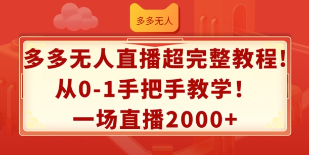 多多的无人直播超详细实例教程，从0-1一对一教学，一场直播2k 【揭密】-云网创资源站