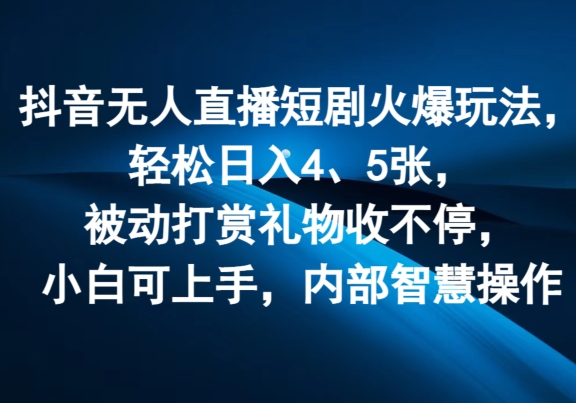 抖音无人在线短剧剧本受欢迎游戏玩法，轻轻松松日入4、5张，处于被动打赏主播礼品收不断，小白可入门，内部结构聪慧实际操作-云网创资源站