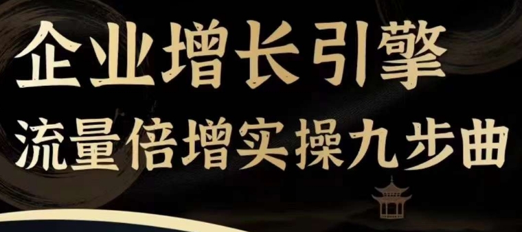 公司增长点总流量增长实际操作九步曲，一套课程内容帮你找到迅速、简易、合理、可复制的拓客 变现模式，-云网创资源站