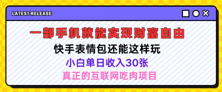 快手表情包新项目还可以这么玩，小白单日也可以躺着赚钱多张，实际操作超级简单-云网创资源站