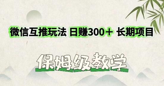 运用微信互推游戏玩法，日赚300 长期项目，外边收费标准3980项目-云网创资源站