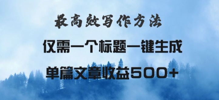 最高效爆文写作方法，仅需一个标题，AI全自动生成日入500+-云网创资源站