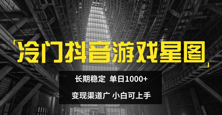 小众抖音游戏星象图，持续稳定，单日1K ，变现渠道广，小白可入门-云网创资源站