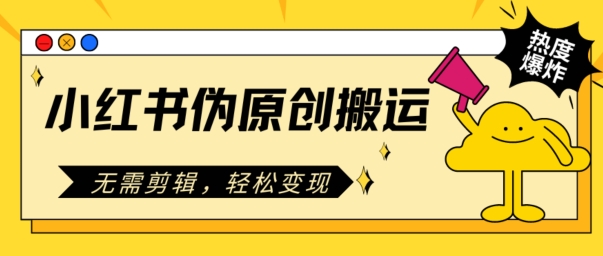 小红书的原创文章运送，不用视频剪辑，轻轻松松转现-云网创资源站