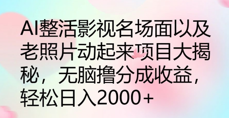 AI玩梗影视名场景及其老照片动起来新项目大曝光，没脑子撸分为盈利-云网创资源站