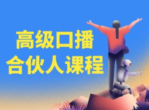 高端口播文案合作伙伴课程内容，百万主播博神父您提升口播文案水平-云网创资源站