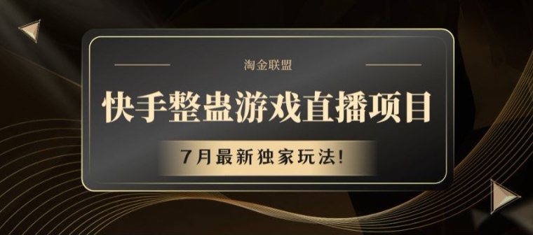 快手视频整蛊游戏直播项目，7月全新独家代理游戏玩法【揭密】-云网创资源站