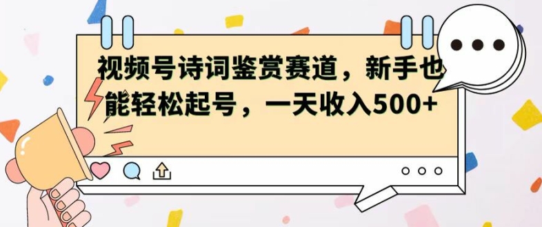 微信视频号跑道——古诗鉴赏，初学者都可以轻松养号，一天工资5张-云网创资源站