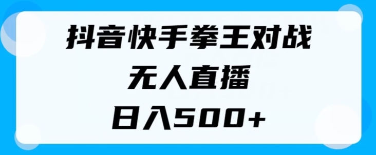 揭密抖音和快手格斗之王对决无人直播，新手轻轻松松实际操作，日入多张-云网创资源站