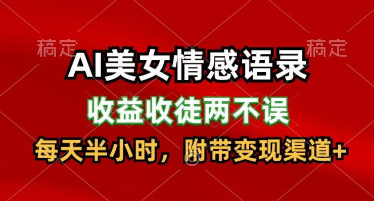 AI美女情感语录，收益收徒两不误，每天半小时，附带变现渠道-云网创资源站