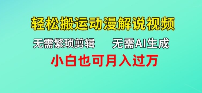 不用AI形成，不用繁杂视频剪辑，轻轻松松运送动漫解说短视频，新手也可以月入了万-云网创资源站