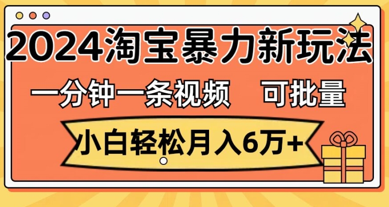 一分钟一条视频，新手轻轻松松月入了万，2024淘宝网暴力行为新模式，可大批量变大盈利-云网创资源站