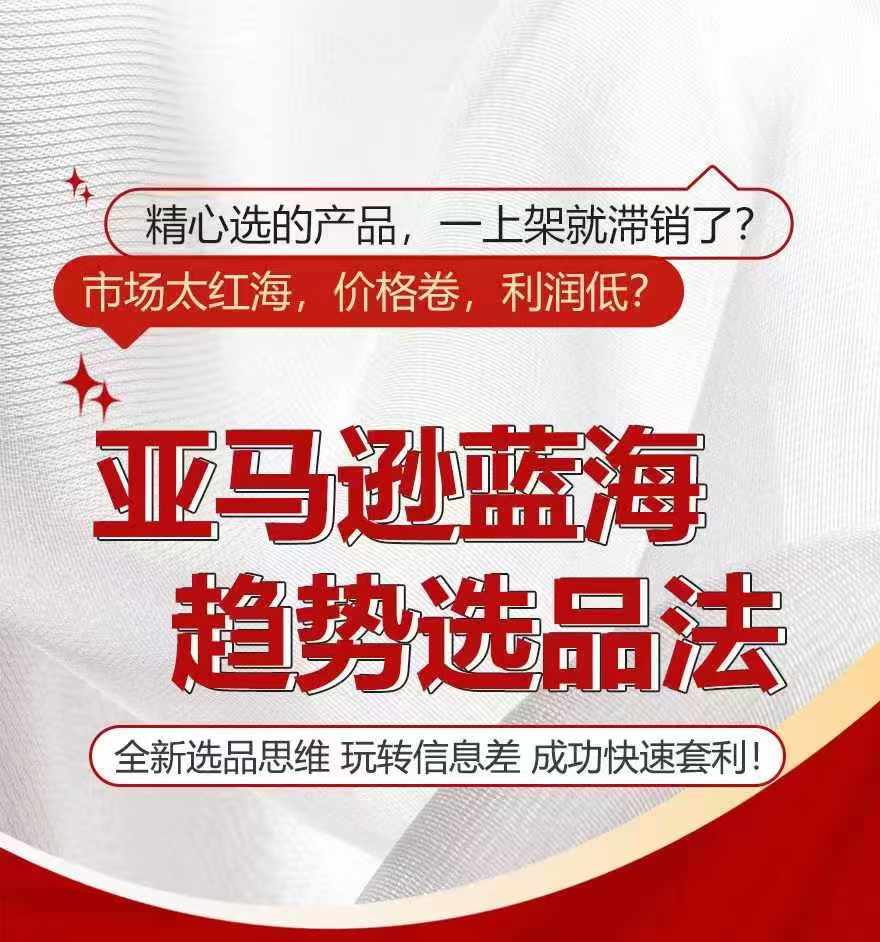 亚马逊平台瀚海发展趋势选法，全新升级选款逻辑思维，轻松玩信息不对称-云网创资源站