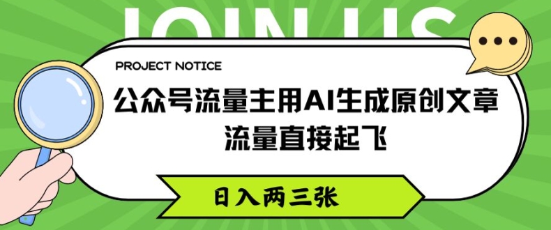 微信公众号微信流量主用AI形成原创文章内容，总流量原地起飞，日入两三张【揭密】-云网创资源站