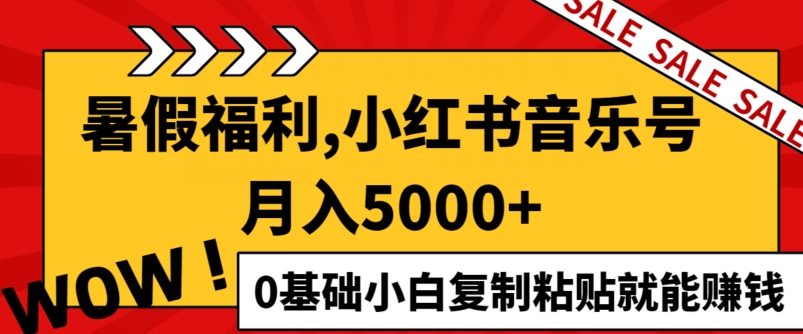 小红书的音乐号月入5000 ，0基本新手拷贝也能赚钱-云网创资源站