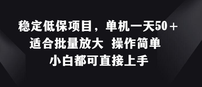 平稳低保户新项目，单机版一天50 适宜大批量变大 使用方便 小白都可直接上手【揭密】-云网创资源站