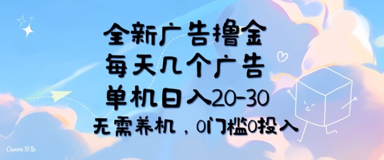 全新升级广告宣传撸金，每日好多个广告宣传，单机版日入20-30 不用养机，0要求0资金投入-云网创资源站