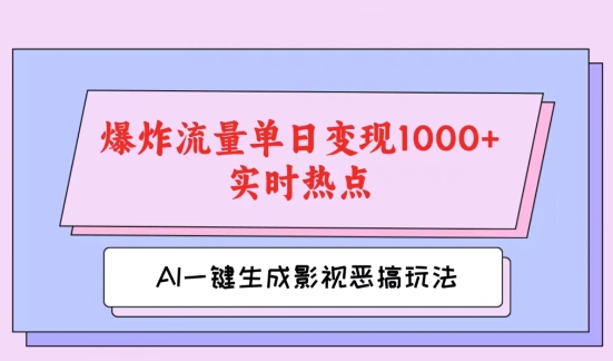 AI一键生成原创短视频，影视剧搞怪游戏玩法，蹭热门新闻发生爆炸总流量单日转现1k-云网创资源站