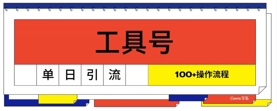 专用工具号单日引流方法100 ，从0到1操作流程-云网创资源站