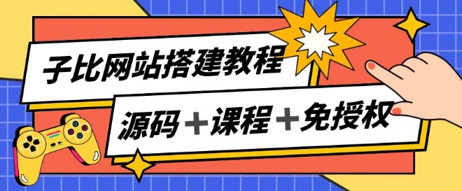 子比网站搭建教程，被动收入实现月入过万-云网创资源站