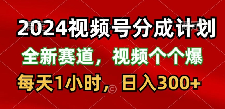 2024微信视频号分为方案，最新生态，每日1钟头，日入300-云网创资源站