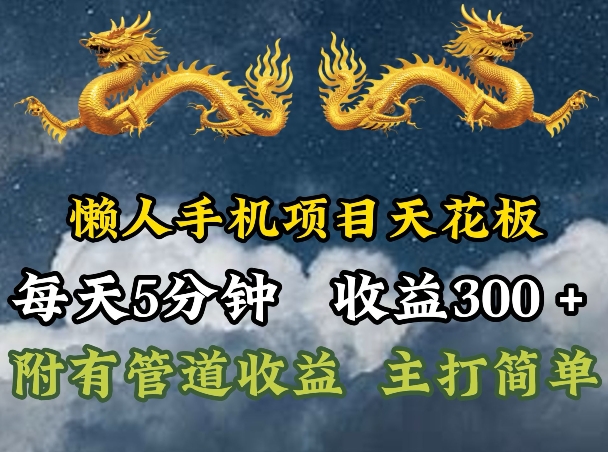 懒人神器手机项目吊顶天花板，每日5min，每日盈利300 ，多种形式可增加盈利!-云网创资源站