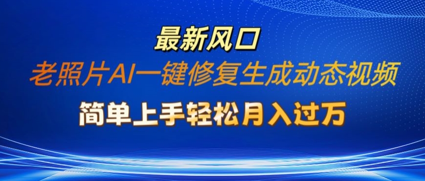 旧照片AI一键修复形成动态图片新模式，简易入门全新总流量出风口，轻轻松松月入了W-云网创资源站