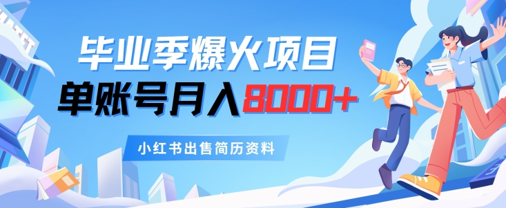 毕业季节爆红新项目，单账户每月8000 ，小红书的售卖个人简历材料-云网创资源站