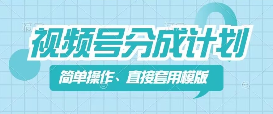 微信视频号分为方案新模式，易操作，立即着模板，数分钟做好一个著作-云网创资源站