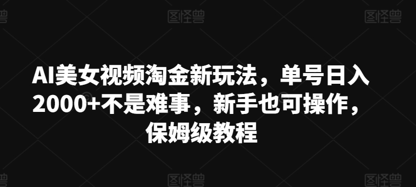 AI美女丝袜挖金新模式，运单号日入2000 不是难事，初学者也可以实际操作，家庭保姆级实例教程-云网创资源站