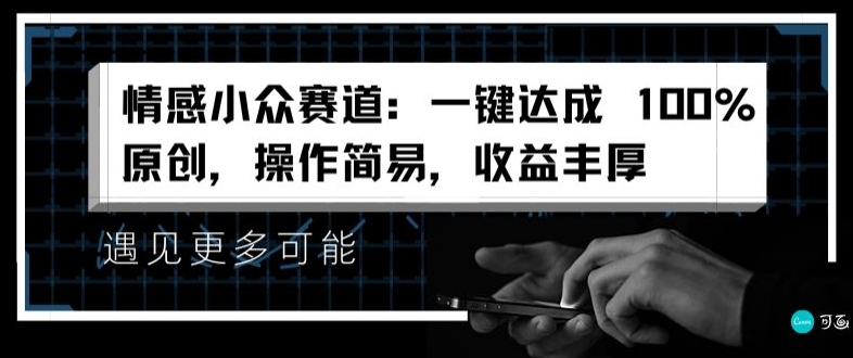 情绪冷门跑道：一键达到 100%原创设计，实际操作简单，盈利丰富-云网创资源站